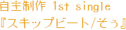 ���吧�� 1st single�w�X�L�b�v�r�[�g/�����x